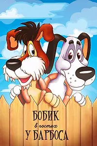 Главный постер мультфильма «Бобик в гостях у Барбоса (1977)»