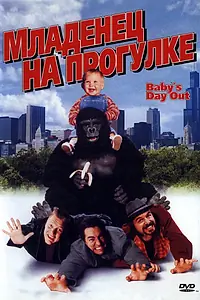 Постер к фильму «Младенец на прогулке, или Ползком от гангстеров (1994)»