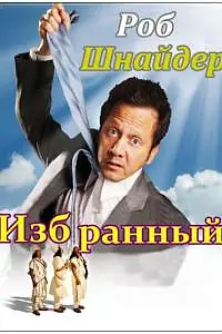 Главный постер фильма «Избранный (2010)»