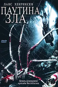 Главный постер фильма «Паутина зла (2007)»