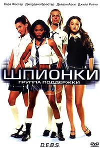 Главный постер фильма «Шпионки (2004)»