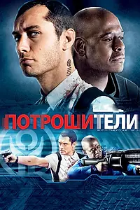 Постер к фильму «Потрошители (2009)»
