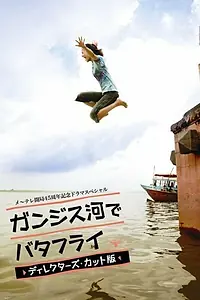 Главный постер фильма «Баттерфляй на реке Ганг (2007)»