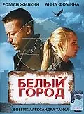 Постер к фильму «Белый город (2006)»