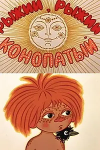 Постер к мультфильму «Рыжий, рыжий, конопатый (1971)»