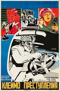 Главный постер фильма «Клеймо преступления (1921)»