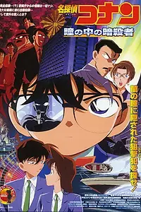 Постер к аниме «Детектив Конан 4 (2000)»