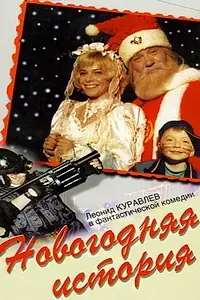 Главный постер фильма «Новогодняя история (1996)»