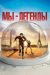 Постер к фильму «Мы – легенды (2008)»