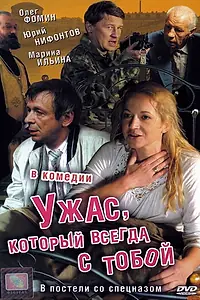 Главный постер фильма «Ужас, который всегда с тобой (2006)»