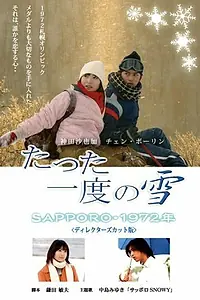Постер к фильму «Первый снег: Саппоро 1972 (2007)»
