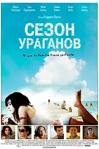 Главный постер фильма «Сезон ураганов (2008)»