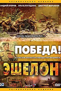 Постер к сериалу «Эшелон (2005)»