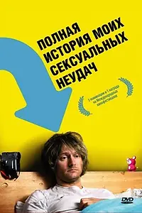 Постер к фильму «Полная история моих сексуальных поражений (2008)»