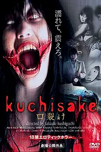 Главный постер фильма «Женщина с разрезанным ртом (2005)»