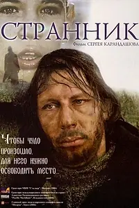 Постер к фильму «Странник (2005)»