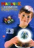 Главный постер фильма «Мальчик, который спас Рождество (1998)»