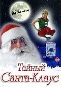 Главный постер фильма «Тайный Санта-Клаус (1998)»