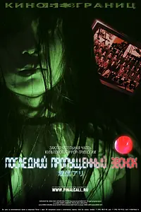 Постер к фильму «Последний пропущенный звонок (2006)»