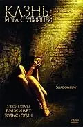 Главный постер фильма «Казнь: Игра с убийцей (2007)»