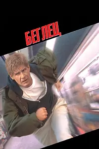 Постер к фильму «Беглец (1993)»