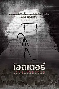 Постер к фильму «Письма смерти (2006)»