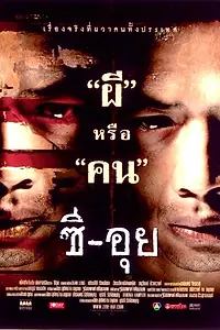 Постер к фильму «Людоед (2004)»