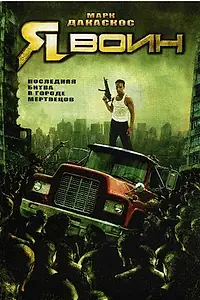 Главный постер фильма «Я воин (2007)»