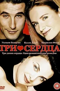 Постер к фильму «Три сердца (1993)»
