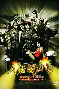 Главный постер фильма «Khon baw phii baa paachaa taek (2003)»