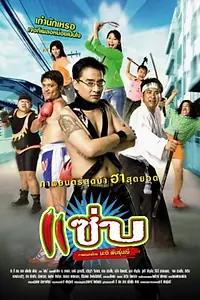 Постер к фильму «Zapp (2006)»