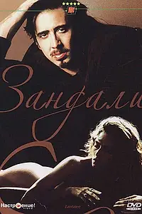 Главный постер фильма «Зандали (1991)»