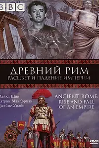 Главный постер сериала «BBC: Древний Рим: Расцвет и падение империи (2006)»