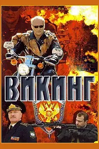 Постер к сериалу «Викинг (2006)»