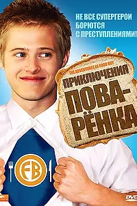 Постер к фильму «Приключения поваренка (2008)»