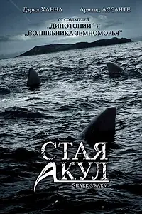 Постер к фильму «Стая акул (2008)»