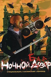Постер к фильму «Ночной базар (2005)»