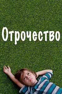Главный постер фильма «Отрочество (2014)»
