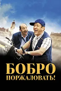 Постер к фильму «Бобро поржаловать! (2008)»