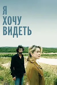 Главный постер фильма «Я хочу видеть (2008)»