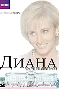 Постер к фильму «Диана: Последние дни принцессы (2007)»