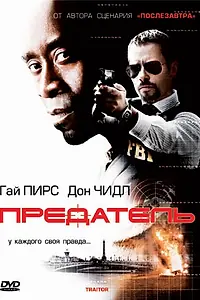 Постер к фильму «Предатель (2008)»
