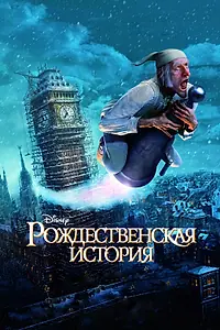 Постер к мультфильму «Рождественская история (2009)»
