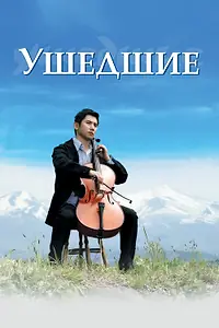 Постер к фильму «Ушедшие (2008)»