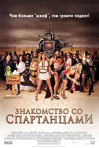 Главный постер фильма «Знакомство со спартанцами (2008)»
