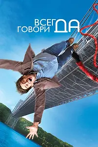 Постер к фильму «Всегда говори «ДА» (2008)»