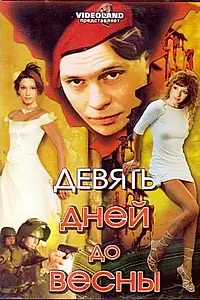 Постер к фильму «Девять дней до весны (2007)»