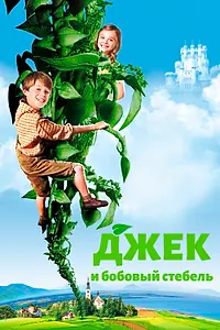 Главный постер фильма «Джек и бобовый стебель (2009)»