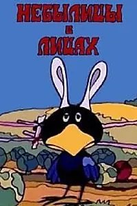 Главный постер мультфильма «Небылицы в лицах (1973)»
