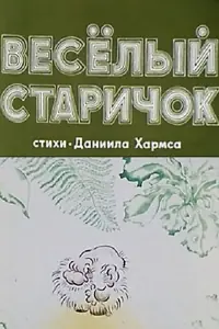 Главный постер мультфильма «Веселый старичок (1972)»